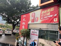 -江天饭店(石鼓白鸭汤)