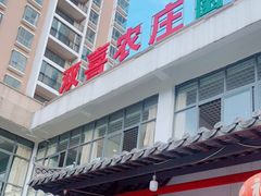 -双喜农庄·菌香园(安居家园店)