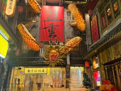 -盟重烧烤(高正街店)