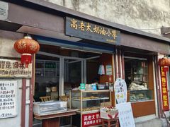 -高老太奶油小攀(新建南路店)