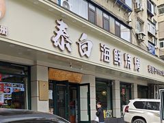 -泰白海鲜烧烤大全