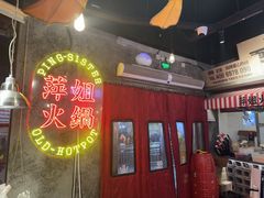 -萍姐火锅·公路夜市(武汉首店)