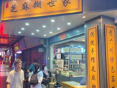 -芝麻糊世家(西华店)