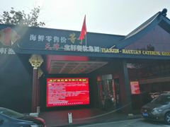 门面-宝轩渔府·老字号海鲜·正宗津菜(水上店)