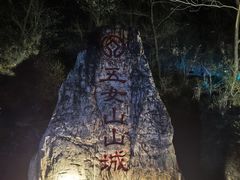 -五女山景区