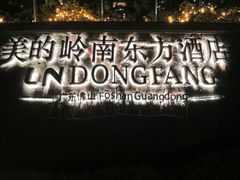 -美的鹭湖森林度假区