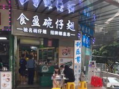 门面-食盈碗仔翅(星玺广场店)