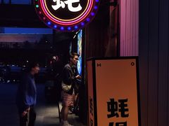 -蚝堡海鲜·威海菜·海肠捞饭·烧烤·亚洲吃蚝公司(幸福门店)