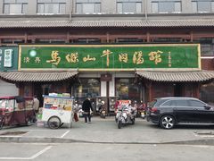 -清真马杰山牛肉汤馆