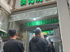 -满记烧饼(牛街东里小区一区店)