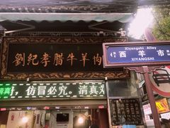 -刘纪孝腊牛羊肉(北广济街店)