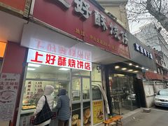 -上好酥烧饼(虹桥中心店)