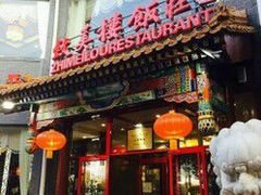 -致美楼(前门店)