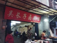 -吴长子卤菜馆(统一街店)