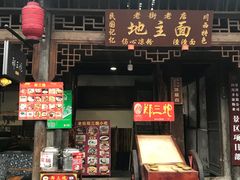 门面-郑三炮名小吃(公馆老街店)