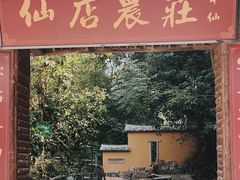 -仙店农庄(湖景农庄餐厅)