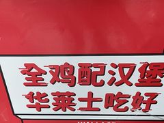 -华莱士·全鸡汉堡(柳州店)