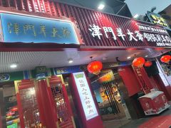 -津门老羊家·铜锅涮羊肉·烧烤(科技园店)