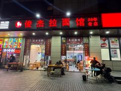 -俊杰拉面馆