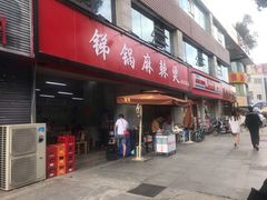 门面-咏勝锑锅麻辣烫(净居寺路总店)