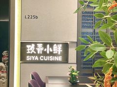-三利音·玖弄小鲜(浦东嘉里城店)