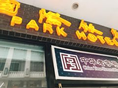 -国际饭店·帆声西饼屋(黄河路店)