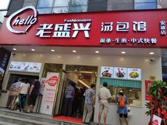 门面-老盛兴汤包馆(安波店)