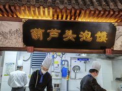 -春发生饭店·非遗(南院门店)