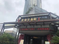 门面-老东吴食府(雅都店)
