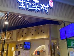 -伊豆野菜村(大族广场店)