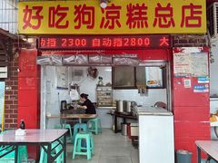 -好吃狗凉糕总店