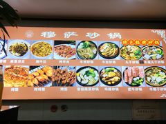 -清真·穆萨砂锅(大皮院店)