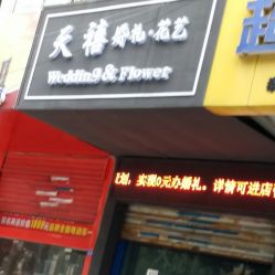 -天禧一站式婚礼中心生日派对