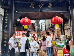 -捞沙巷