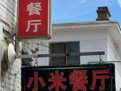 -建民小米餐厅(桃李巷店)