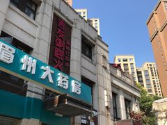 -吉友粥底火锅(方斜路店)