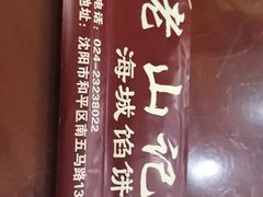 -老山记海城馅饼大酒店(振兴小区店)