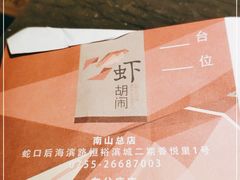 -虾胡闹·澳洲小龙虾·烧烤(福田鲨鱼店)