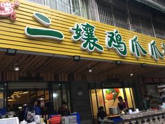 门面-二孃鸡爪爪(东郊记忆店)
