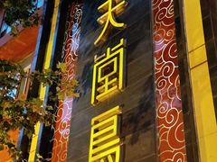 门面-天堂鸟水煮鱼·品质川菜(凤凰路店)