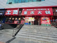 -山悦里 山野·鲜火锅(罗斯福广场店)