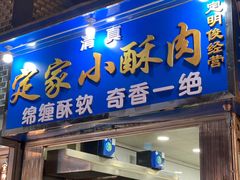 门面-定家小酥肉·清真(回民街店)
