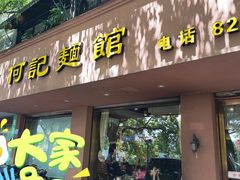 门面-何记面馆(龙泉山店)