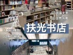 -扶光书店(中环店)