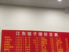 -江东饺子馆(江东路店)