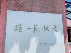 -张学良旧居陈列馆
