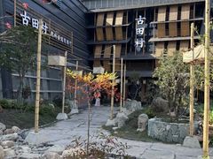 -古田村·衢州菜庭院餐厅(天一旗舰店)