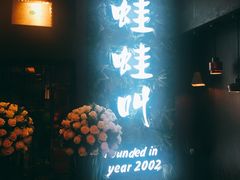 -蛙蛙叫·干锅年代(钻石广场店)