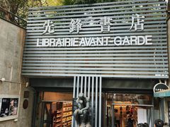 -先锋书店(五台山总店)