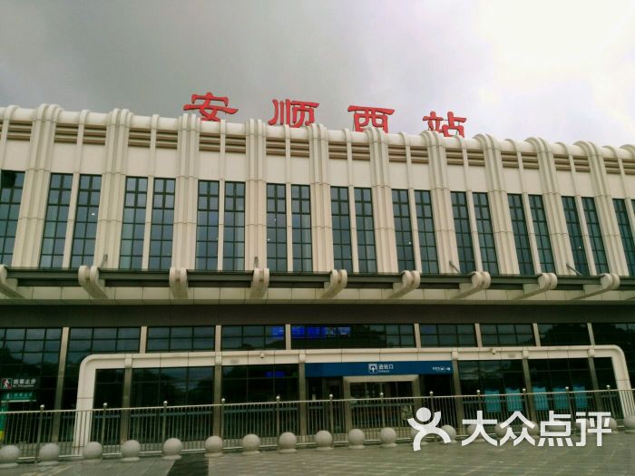 安顺西站图片 第7张